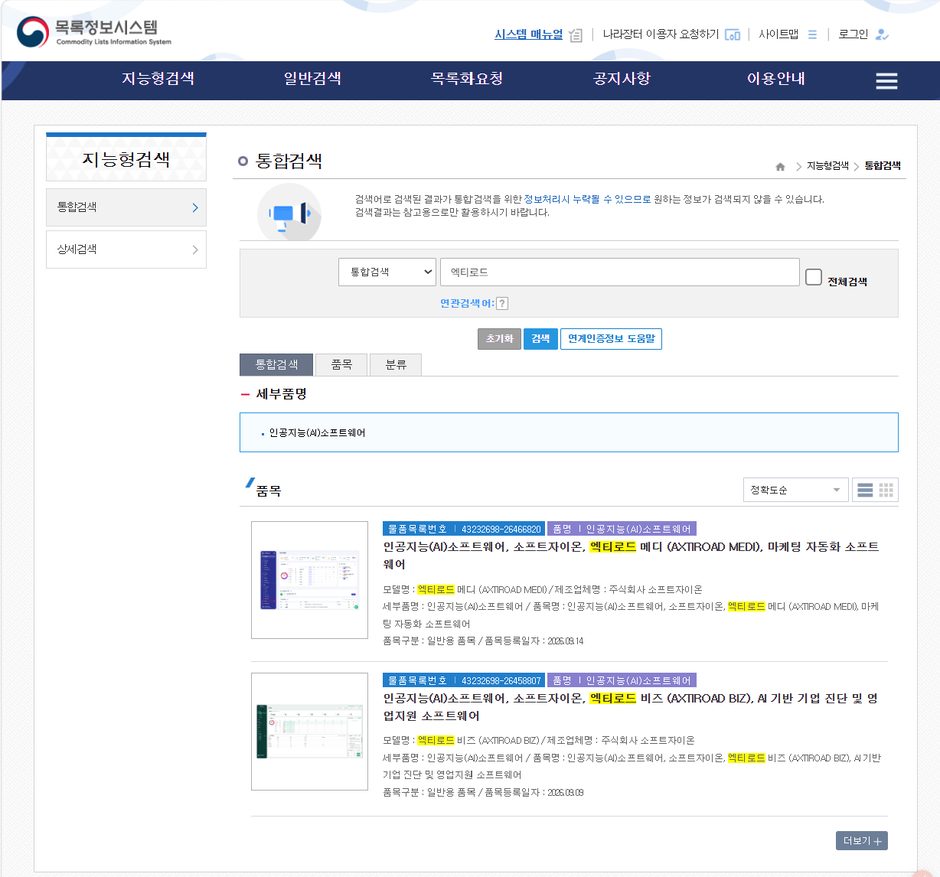 조달청 목록정보시스템에서 엑티로드를 검색한 결과 — 엑티로드 메디와 엑티로드 비즈가 인공지능(AI)소프트웨어 품목으로 등재된 실제 화면